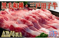 【黒毛和牛A4・B4等級以上】「三戸田子牛」バラスライス280g