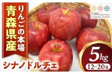 りんご【シナノドルチェ】約5kg（12～20玉）【2025年産・先行予約】★2025年10月上旬～10月下旬頃まで発送予定★ りんご 林檎 リンゴ 国産 フルーツ 果物 シナノドルチェ 贈答 土産 青森県 三戸町 R0317