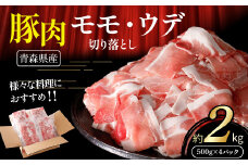【青森県産・豚肉】モモ・ウデ切り落とし 2kg（500g×4パック）