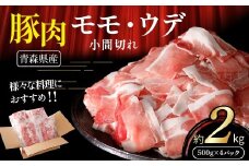 【青森県産・豚肉】モモ・ウデ小間切れ 2kg（500g×4パック）