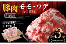【青森県産・豚肉】モモ・ウデ切り落とし 3kg（500g×6パック）