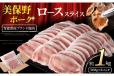 青森県産ブランド豚肉【美保野ポーク】ローススライス 1kg（500g×2パック）