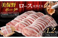 青森県産ブランド豚肉【美保野ポーク】ローススライス 1.2kg（300g×4パック）