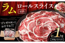 ラム 肩肉 ロールスライス 約1kg（500g×2パック）