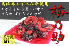 杏「八助」の梅漬け【梅乃助】500g 贈答用 青森県産