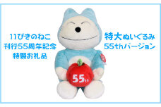 「11ぴきのねこ」特大ぬいぐるみ55周年バージョン【ふるさと納税お礼品用・完全非売品】
