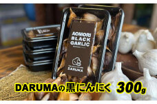 DARUMAの黒にんにく 300g