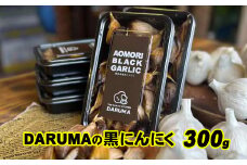 DARUMAの黒にんにく 300g