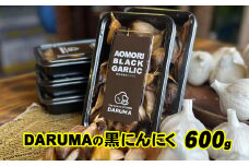 DARUMAの黒にんにく 600g