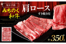 【先行予約】青森県産 みちのく和牛 肩ロース すき焼き用 350g【2025年10月以降発送予定】牛肉 国産牛 肉