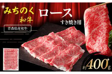 青森県産 みちのく和牛 ロース すき焼き用 400g 牛肉 国産牛 肉