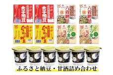 ふるさと納豆・甘酒セット　【太子食品工業】