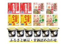 ふるさと納豆・甘酒セット　【太子食品工業】