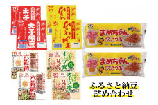 ふるさと納豆詰め合わせ5種セット【太子食品工業】