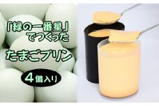 緑の一番星でつくった 手作り たまごプリン（4個入り）【卵卵ひろば】