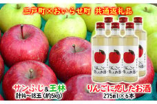 （予約受付  12月発送）【三戸町×おいらせ町 共通返礼品】りんご「サンふじ＆王林」×お酒「りんごに恋したお酒」セット