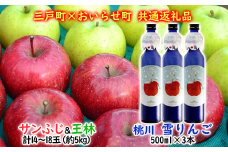 （予約受付  12月発送）【三戸町×おいらせ町 共通返礼品】りんご「サンふじ＆王林」×お酒「雪りんご」セット