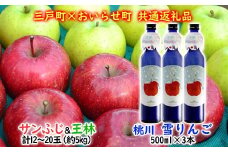 【三戸町×おいらせ町 共通返礼品】りんご「サンふじ＆王林」×お酒「雪りんご」セット（先行予約 12月発送）