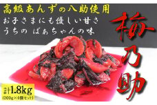 杏「八助」の梅漬け【梅乃助】300g×6個セット（計1.8kg） 青森県産