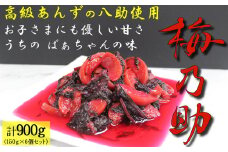 杏「八助」の梅漬け【梅乃助】150g×6個セット（計900g） 青森県産