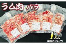 【先行予約・12月発送予定】羊肉 ラム肉 バラ 1kg（200g×5パック）小分け真空パック【青森県三戸町産】