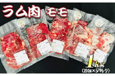 【先行予約・12月発送予定】羊肉 ラム肉 モモ 1kg（200g×5パック）小分け真空パック【青森県三戸町産】