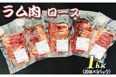 【先行予約・12月発送予定】羊肉 ラム肉 ロース 1kg（200g×5パック）小分け真空パック【青森県三戸町産】