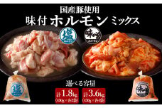 国産豚 味付ホルモンミックス【塩・味噌】セット　計3.6kg（450g×各4P）