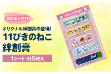 11ぴきのねこ絆創膏（１シート・計５枚入り）