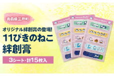 11ぴきのねこ絆創膏（３シート・計１５枚入り）