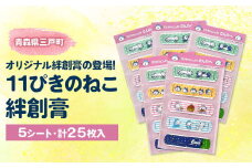 11ぴきのねこ絆創膏（５シート・計２５枚入り）