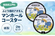 マンホールコースター【ぶどう畑のアオさん】（紙製：２枚セット） 11ぴきのねこ