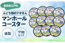 マンホールコースター【ぶどう畑のアオさん】（紙製：１１枚セット） 11ぴきのねこ