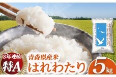 2025新米 青森県産米「はれわたり」5kg 新米 青森 はれわたり ブランド米 精米 お米 おこめ こめ ご飯 ごはん 地元農家 甘味 旨味 青森県 三戸町 R0715