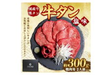 国産牛黒タン 焼き肉用・塩味 300g | 国産黒毛牛 国産牛 牛肉 牛タン 黒タン 焼肉 さとう精肉店 三戸町 青森県