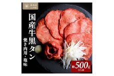 国産牛黒タン 焼き肉用・塩味 500g | 国産黒毛牛 国産牛 牛肉 牛タン 黒タン 焼肉 さとう精肉店 三戸町 青森県