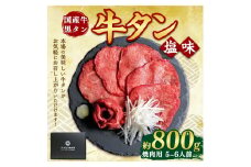 国産牛黒タン 焼き肉用・塩味 800g | 国産黒毛牛 国産牛 牛肉 牛タン 黒タン 焼肉 さとう精肉店 三戸町 青森県