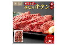 【簡易包装】肉厚 牛タン 焼き肉用 塩味 500g | 肉 牛肉 牛たん タン塩 塩タン 焼肉 BBQ バーベキュー 味付き 塩ダレ 三戸町 青森県