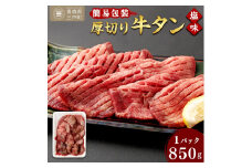 【簡易包装】肉厚 牛タン 焼き肉用 塩味 850g | 肉 牛肉 牛たん タン塩 塩タン 焼肉 BBQ バーベキュー 味付き 塩ダレ 三戸町 青森県