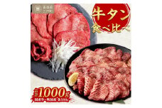 牛タン 各500g 合計1kg 食べ比べセット | 国産黒毛牛 国産牛 牛肉 お肉 牛タン 黒タン タン塩 塩タン 焼肉 BBQ バーベキュー さとう精肉店 冷凍 三戸町 青森県 送料無料