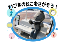 まちじゅうに隠れた“11ぴきのねこ”を探す、小さな冒険のまちあるき さんのへ 11ぴきのねこ探し まちあるき　ペアチケット 体験 町歩き 散策 青森県 三戸町 CH-25-006