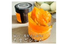 緑の一番星たっぷり♪たまごジャム（140g×１個）高級卵 アローカナ 卵 ジャム 青森県 三戸町 AR-25-007