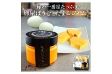 緑の一番星たっぷり♪卵屋ばうむとたまごジャムセット（卵屋ばうむ：16g×3個、たまごジャム： 140g×1個） 新鮮 卵 バウムクーヘン 焼き菓子 バームクーヘン ジャム たまご セット 贈答 土産 高級卵 国産 青森県 三戸町 AR-25-006