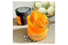 緑の一番星たっぷり♪たまごジャム（140g×３個） 新鮮 卵 ジャム たまご 贈答 土産 高級卵 国産 青森県 三戸町 AR-25-009