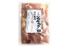 青森シャモロック　和の焼肉シリーズ＜しょう油こうじ＞200g×5パック【1497352】