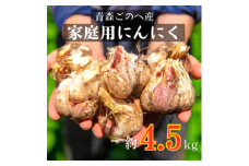 青森ごのへ町産にんにく　家庭用土付き　Lサイズ以上　約4.5kg【1599842】