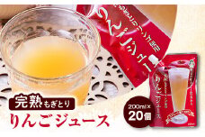 ＜五戸産＞紅玉使用　完熟もぎとりりんごジュース　200ml×20個【1029019】