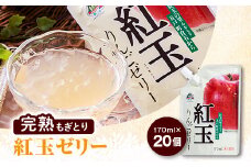 紅玉りんごゼリー170ml×20個【1029020】
