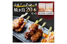 青森シャモロック焼き鳥20本セット　とっても美味しい!プリプリの歯ごたえがクセになります!【1043208】
