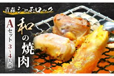 青森シャモロック　和の焼肉Aセット(やわらか・美味しい味付け鶏肉　3～4人前)【1114881】